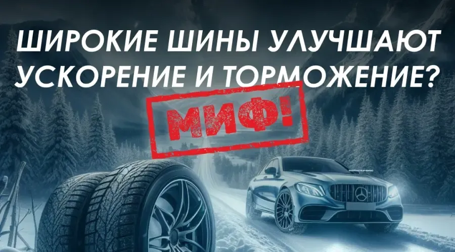 Знали ли Вы!? Миф - Широкие шины улучшают ускорение и торможение