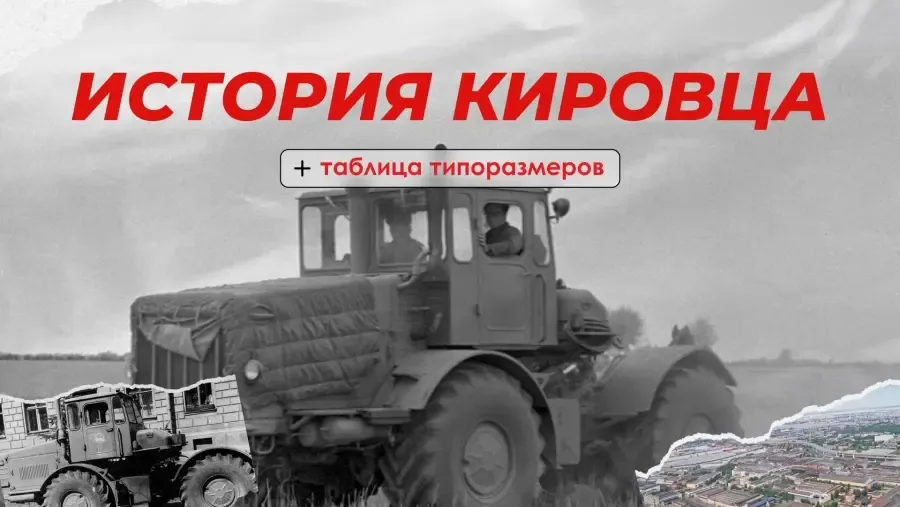 История Кировца, Кировского завода и таблица типоразмеров на Кировец