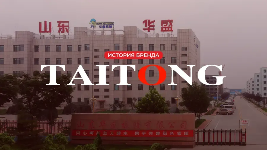 История бренда Taitong