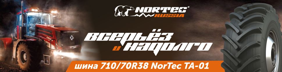 Российские шины "Nortec" для сельхозтехники